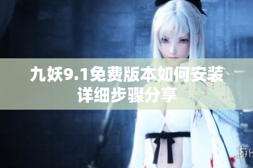 九妖9.1免费版本如何安装详细步骤分享
