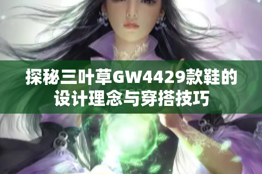 探秘三叶草GW4429款鞋的设计理念与穿搭技巧