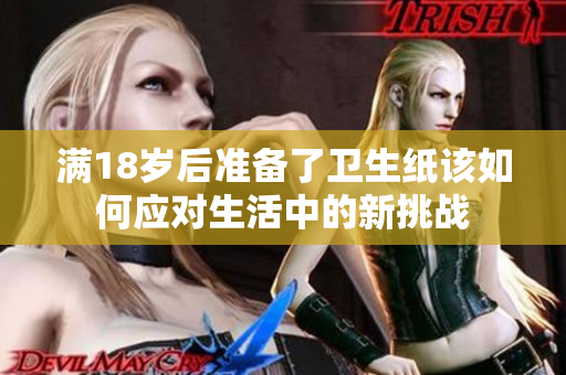 满18岁后准备了卫生纸该如何应对生活中的新挑战