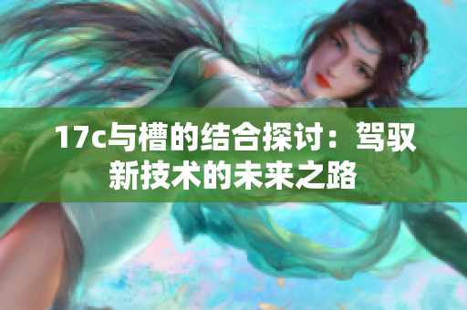 17c与槽的结合探讨：驾驭新技术的未来之路