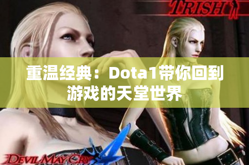 重温经典：Dota1带你回到游戏的天堂世界