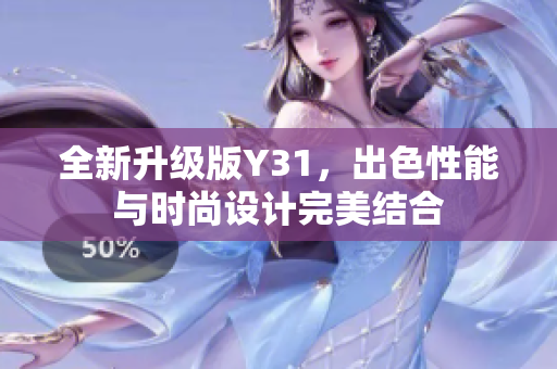全新升级版Y31，出色性能与时尚设计完美结合