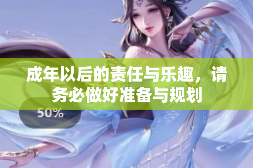 成年以后的责任与乐趣，请务必做好准备与规划