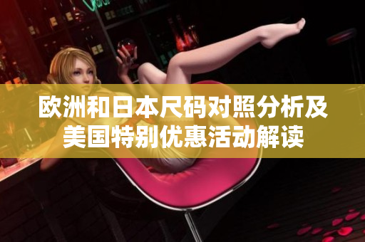 欧洲和日本尺码对照分析及美国特别优惠活动解读