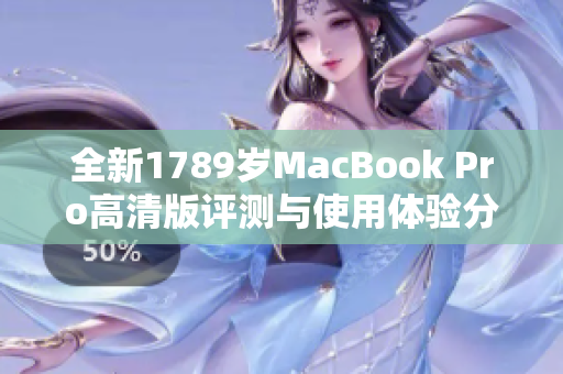 全新1789岁MacBook Pro高清版评测与使用体验分享