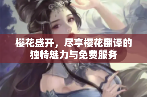 樱花盛开，尽享樱花翻译的独特魅力与免费服务