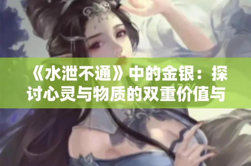 《水泄不通》中的金银：探讨心灵与物质的双重价值与意义