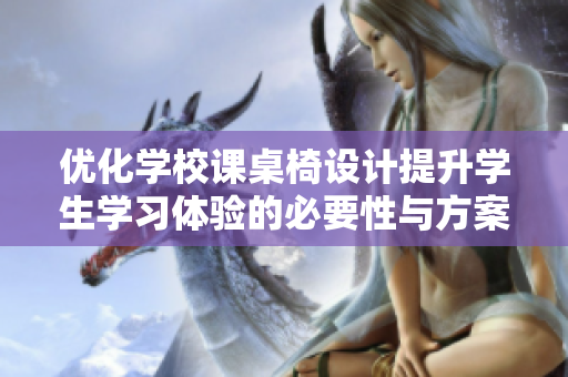 优化学校课桌椅设计提升学生学习体验的必要性与方案