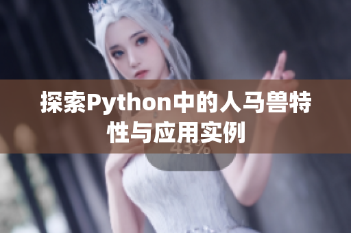 探索Python中的人马兽特性与应用实例