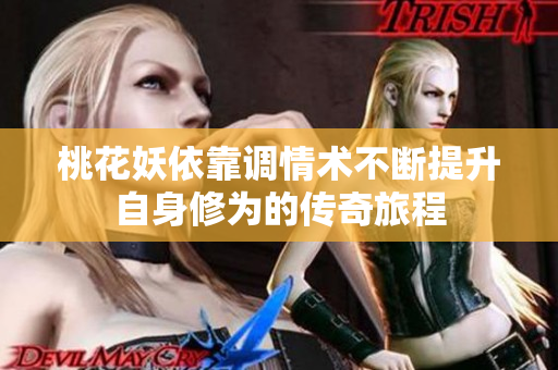 桃花妖依靠调情术不断提升自身修为的传奇旅程