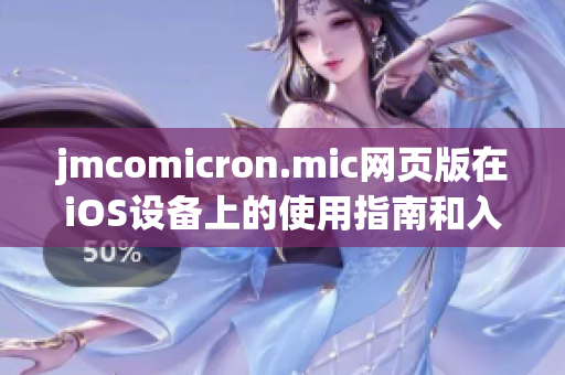 jmcomicron.mic网页版在iOS设备上的使用指南和入口介绍