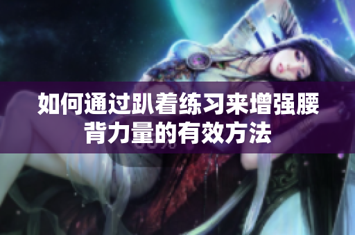 如何通过趴着练习来增强腰背力量的有效方法