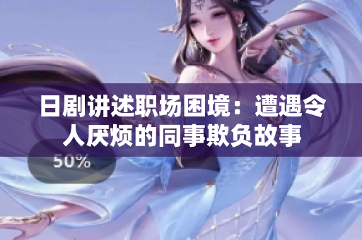 日剧讲述职场困境：遭遇令人厌烦的同事欺负故事