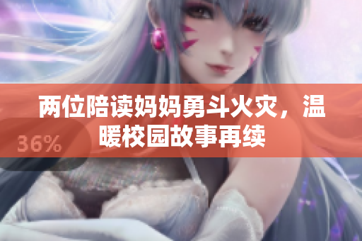 两位陪读妈妈勇斗火灾，温暖校园故事再续