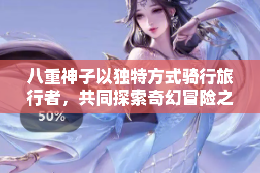 八重神子以独特方式骑行旅行者，共同探索奇幻冒险之旅