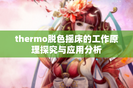 thermo脱色摇床的工作原理探究与应用分析