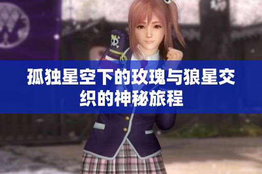 孤独星空下的玫瑰与狼星交织的神秘旅程