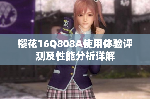 樱花16Q808A使用体验评测及性能分析详解