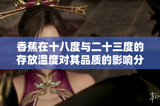 香蕉在十八度与二十三度的存放温度对其品质的影响分析