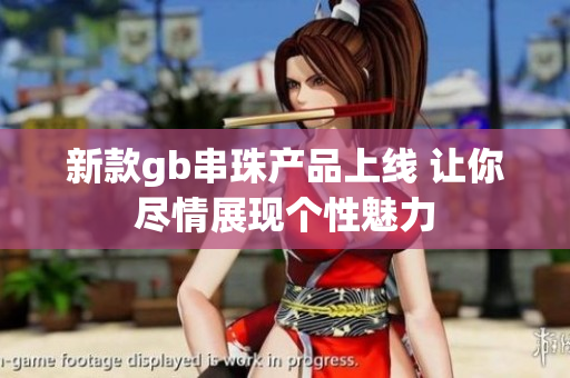 新款gb串珠产品上线 让你尽情展现个性魅力