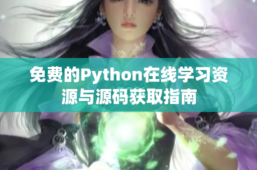 免费的Python在线学习资源与源码获取指南