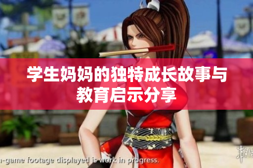 学生妈妈的独特成长故事与教育启示分享