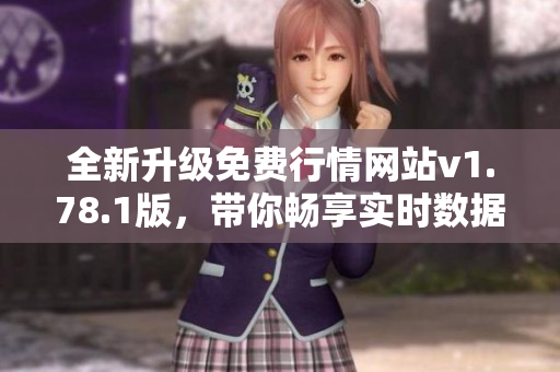 全新升级免费行情网站v1.78.1版，带你畅享实时数据体验