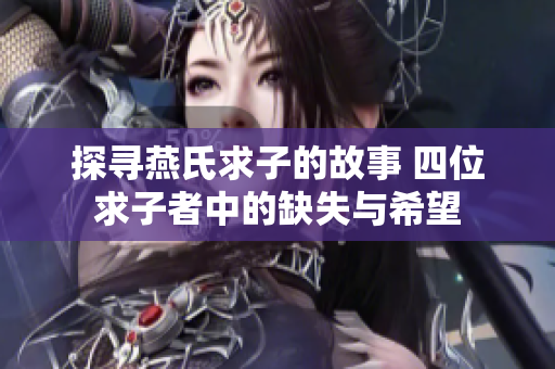 探寻燕氏求子的故事 四位求子者中的缺失与希望