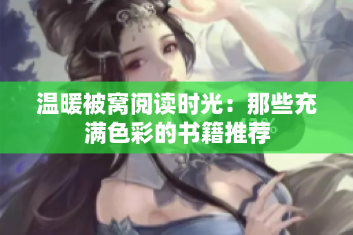 温暖被窝阅读时光：那些充满色彩的书籍推荐