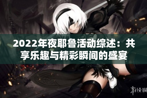 2022年夜耶鲁活动综述：共享乐趣与精彩瞬间的盛宴