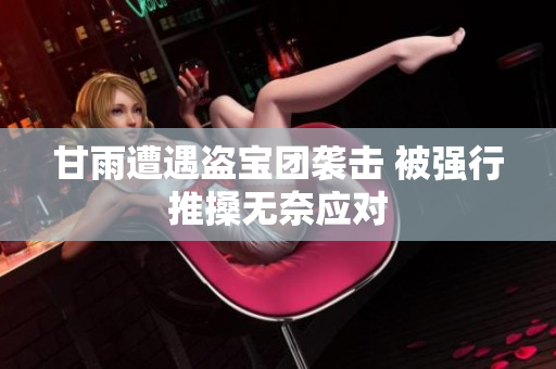 甘雨遭遇盗宝团袭击 被强行推搡无奈应对