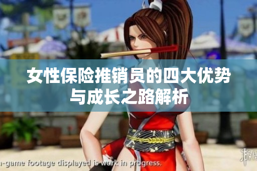女性保险推销员的四大优势与成长之路解析