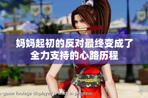 妈妈起初的反对最终变成了全力支持的心路历程