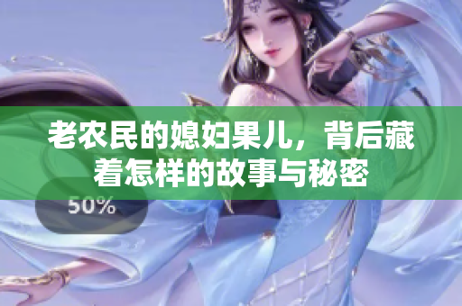 老农民的媳妇果儿，背后藏着怎样的故事与秘密