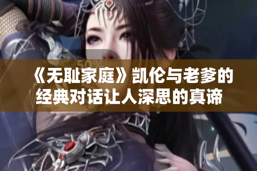 《无耻家庭》凯伦与老爹的经典对话让人深思的真谛