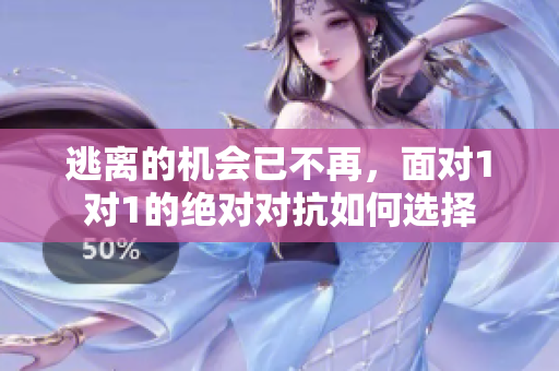 逃离的机会已不再，面对1对1的绝对对抗如何选择