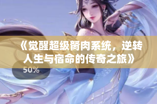《觉醒超级胬肉系统，逆转人生与宿命的传奇之旅》