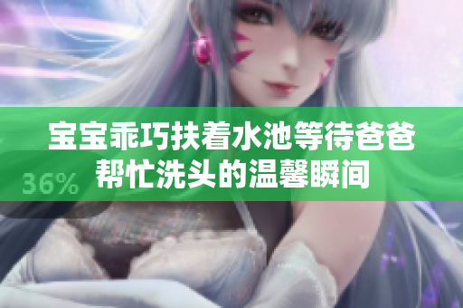 宝宝乖巧扶着水池等待爸爸帮忙洗头的温馨瞬间