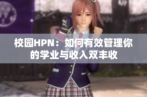 校园HPN：如何有效管理你的学业与收入双丰收