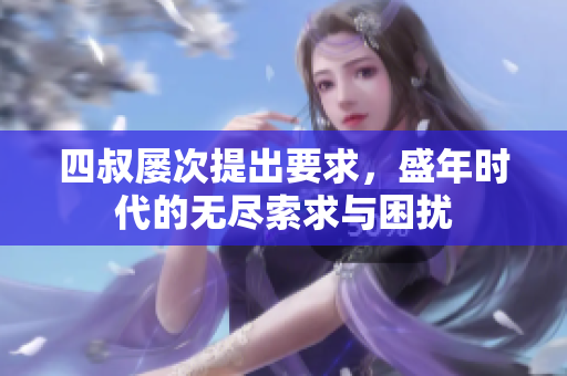 四叔屡次提出要求，盛年时代的无尽索求与困扰