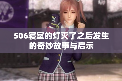 506寝室的灯灭了之后发生的奇妙故事与启示