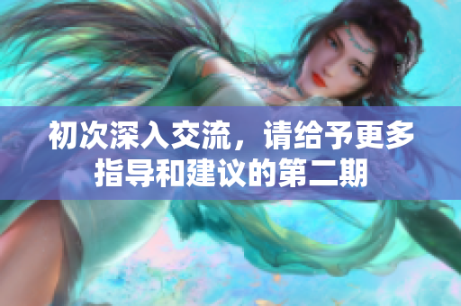 初次深入交流，请给予更多指导和建议的第二期
