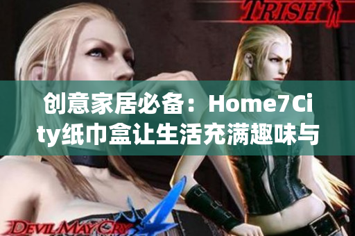 创意家居必备：Home7City纸巾盒让生活充满趣味与便利