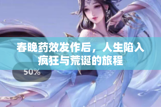 春晚药效发作后，人生陷入疯狂与荒诞的旅程