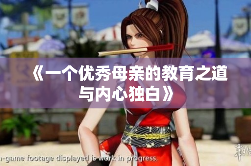 《一个优秀母亲的教育之道与内心独白》