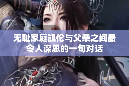 无耻家庭凯伦与父亲之间最令人深思的一句对话