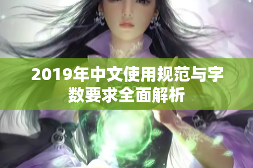 2019年中文使用规范与字数要求全面解析