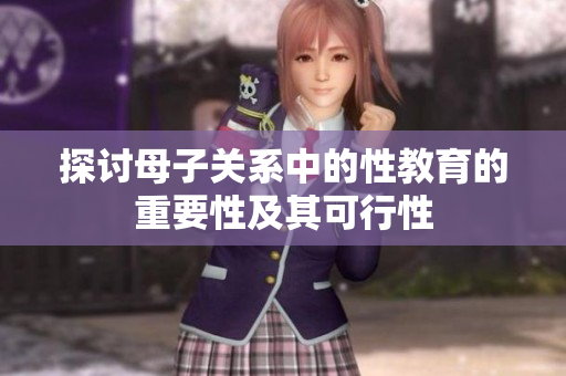 探讨母子关系中的性教育的重要性及其可行性