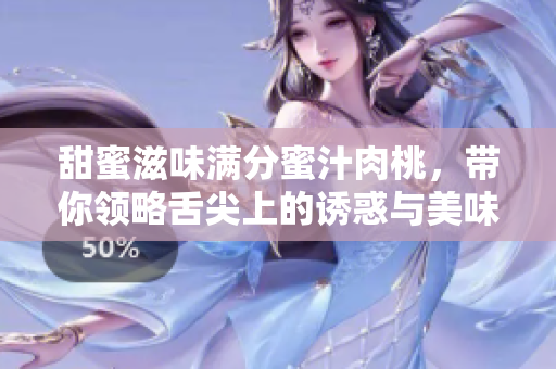 甜蜜滋味满分蜜汁肉桃，带你领略舌尖上的诱惑与美味