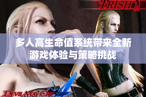 多人高生命值系统带来全新游戏体验与策略挑战